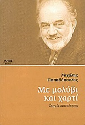 Με μολύβι και χαρτί
