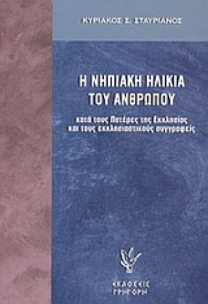 Η νηπιακή ηλικία του ανθρώπου