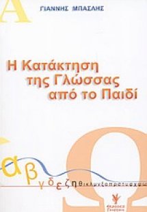 Η κατάκτηση της γλώσσας από το παιδί