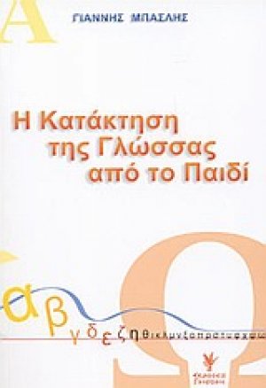 Η κατάκτηση της γλώσσας από το παιδί