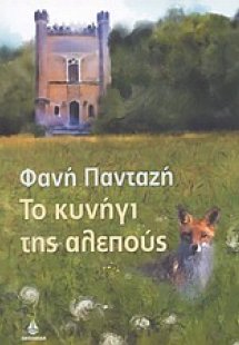 Το κυνήγι της αλεπούς