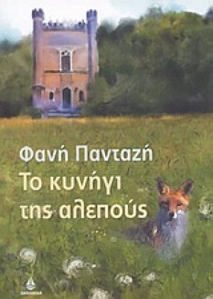 Το κυνήγι της αλεπούς