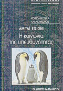 Η κοινωνία της υπευθυνότητας
