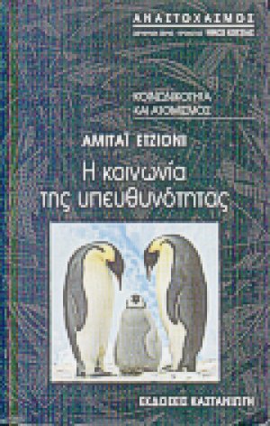 Η κοινωνία της υπευθυνότητας