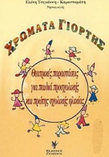 Χρώματα γιορτής