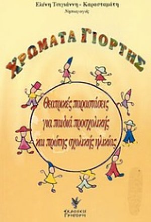 Χρώματα γιορτής