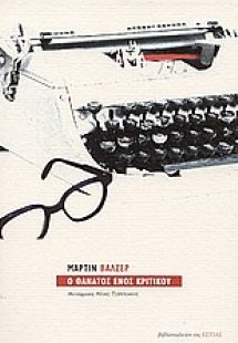 Ο θάνατος ενός κριτικού