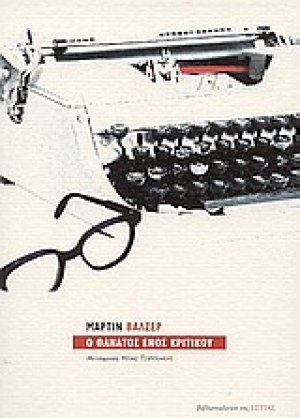 Ο θάνατος ενός κριτικού