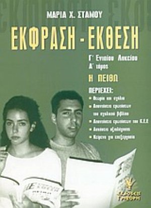 Έκφραση - έκθεση Γ΄ ενιαίου λυκείου