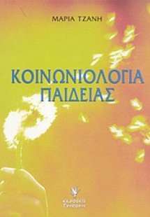 Κοινωνιολογία παιδείας
