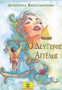 Ο δεύτερος άγγελος
