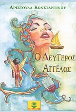 Ο δεύτερος άγγελος