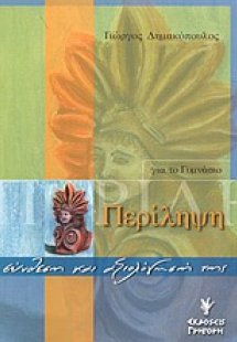 Περίληψη για το γυμνάσιο