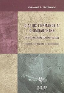 Ο άγιος Γερμανός Α ο Ομολογητής πατριάρχης Κωνσταντινου...