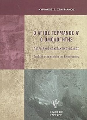 Ο άγιος Γερμανός Α ο Ομολογητής πατριάρχης Κωνσταντινουπόλεως