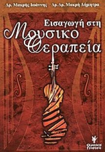 Εισαγωγή στη μουσικοθεραπεία
