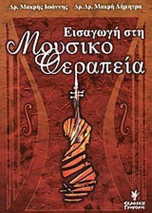 Εισαγωγή στη μουσικοθεραπεία