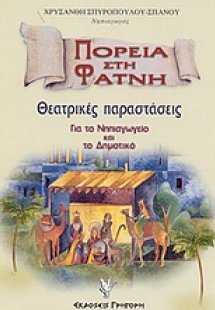 Πορεία στη φάτνη