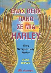 Ένας θεός πάνω σε μια Harley