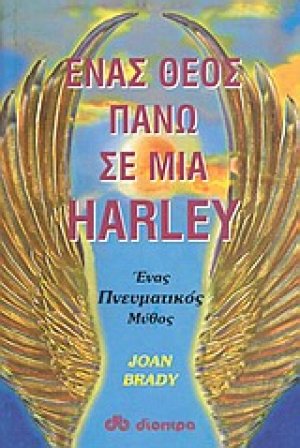 Ένας θεός πάνω σε μια Harley