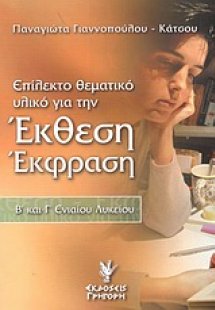 Επίλεκτο θεματικό υλικό για την έκθεση-έκφραση Β΄ και Γ...