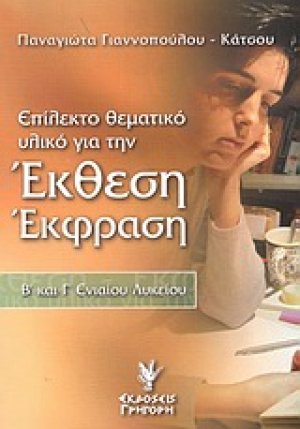 Επίλεκτο θεματικό υλικό για την έκθεση-έκφραση Β΄ και Γ΄ ενιαίου λυκείου