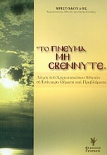 Το πνεύμα μη σβέννυτε
