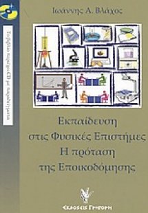 Εκπαίδευση στις φυσικές επιστήμες. Η πρόταση της εποικο...