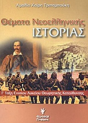 Θέματα νεοελληνικής ιστορίας Γ΄ τάξη ενιαίου λυκείου