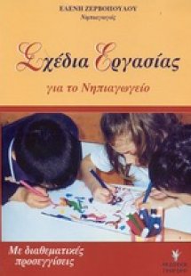 Σχέδια εργασίας για το νηπιαγωγείο