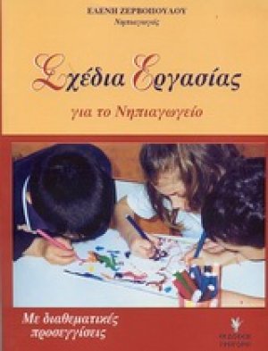 Σχέδια εργασίας για το νηπιαγωγείο