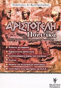 Αριστοτέλη Πολιτικά Γ΄ τάξη ενιαίου λυκείου