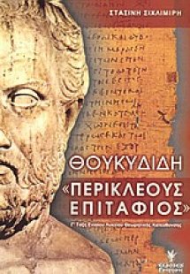 Θουκυδίδη Περικλέους Επιτάφιος Γ΄ τάξη ενιαίου λυκείου