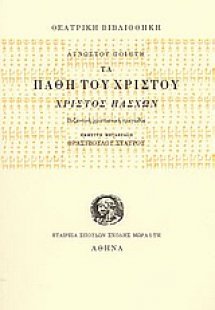 Τα πάθη του Χριστού, Χριστός Πάσχων