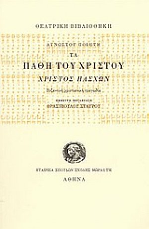 Τα πάθη του Χριστού, Χριστός Πάσχων