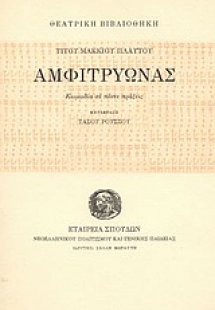 Αμφιτρύωνας