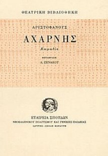 Αχαρνής