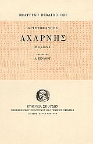 Αχαρνής