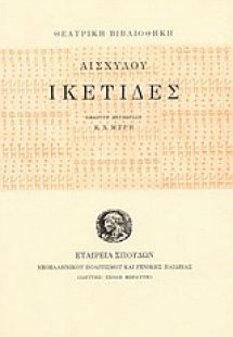 Ικέτιδες