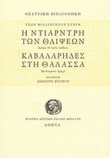 Η Ντίαρντρη των θλίψεων. Καβαλάρηδες στη θάλασσα