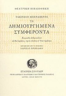 Τα δημιουργημένα συμφέροντα