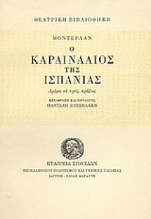 Ο καρδινάλιος της Ισπανίας