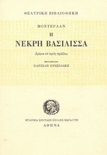 Η νεκρή βασίλισσα