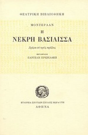 Η νεκρή βασίλισσα