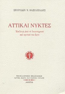 Αττικαί νύκτες