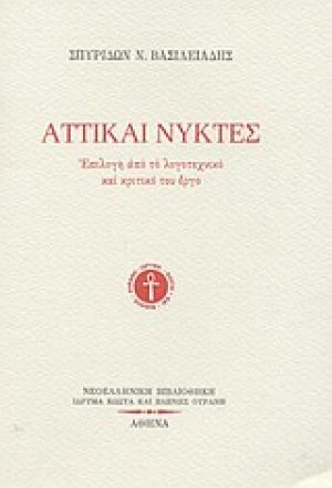 Αττικαί νύκτες