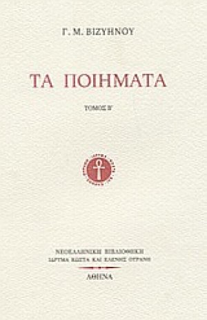 Τα ποιήματα