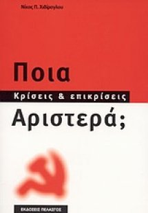 Ποια αριστερά;