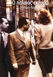 Ο παλαιός εχθρός