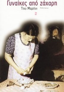 Γυναίκες από ζάχαρη